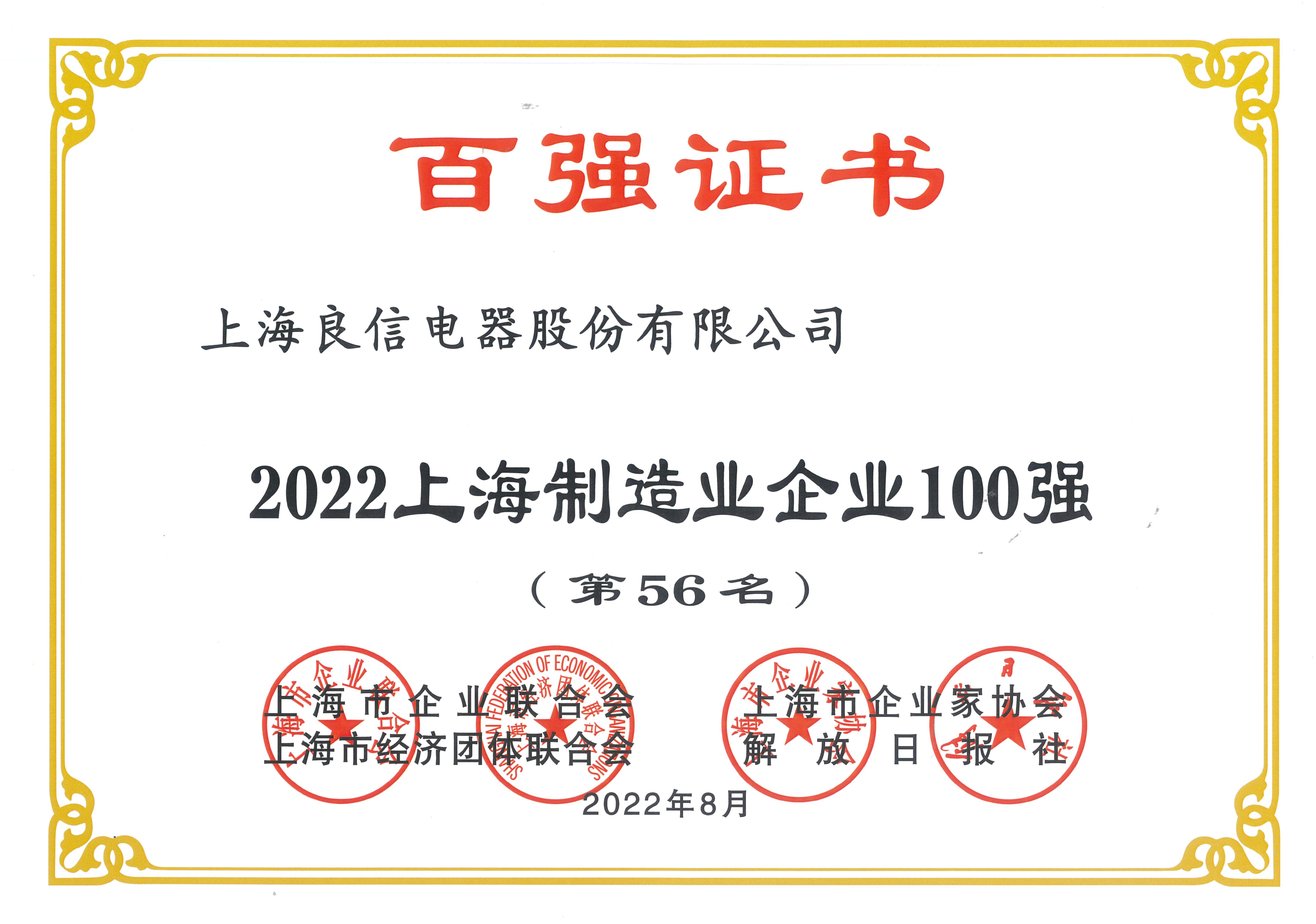 上海制造企业100强第56名.png