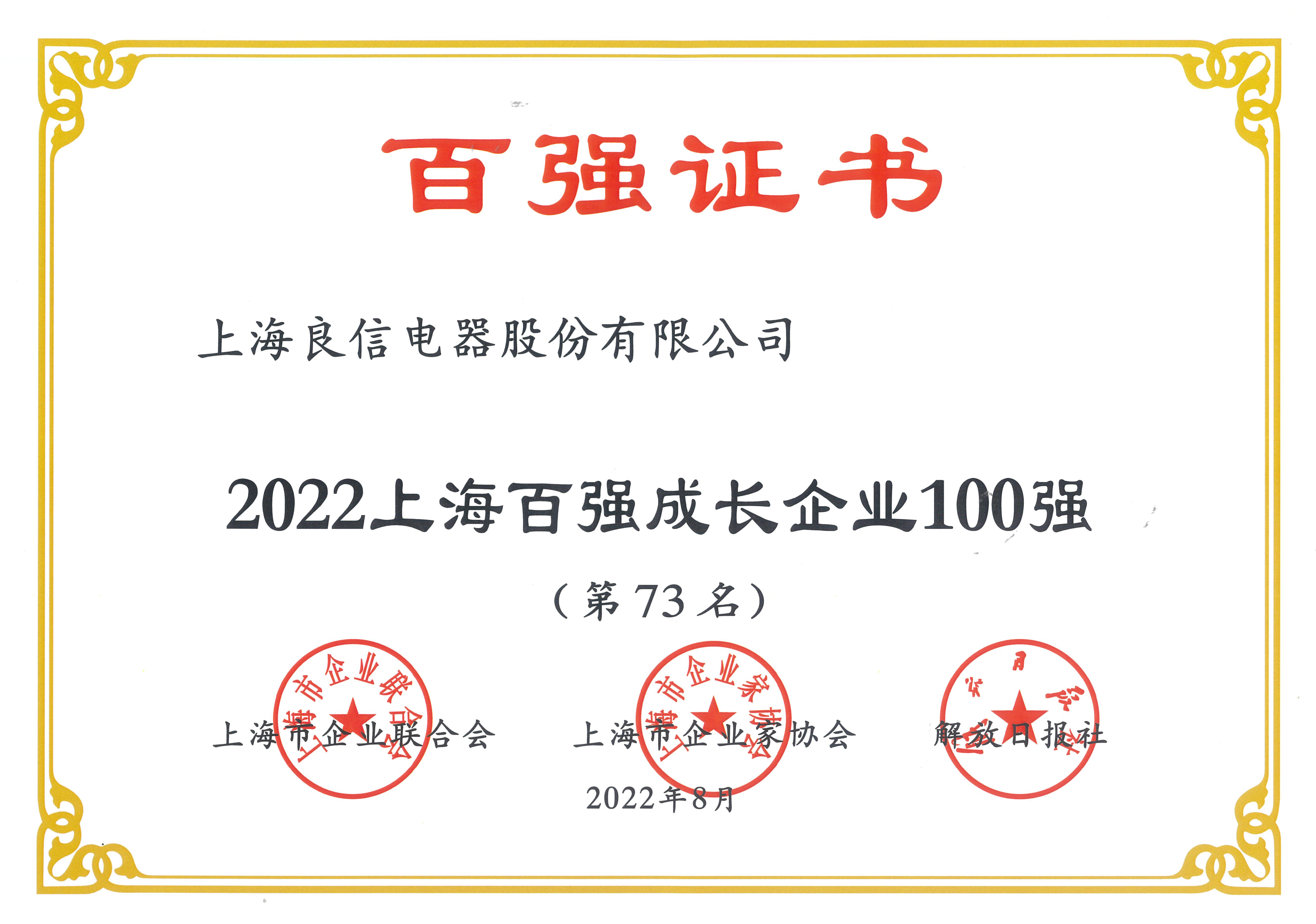 上海百强成长企业100强第73名.png