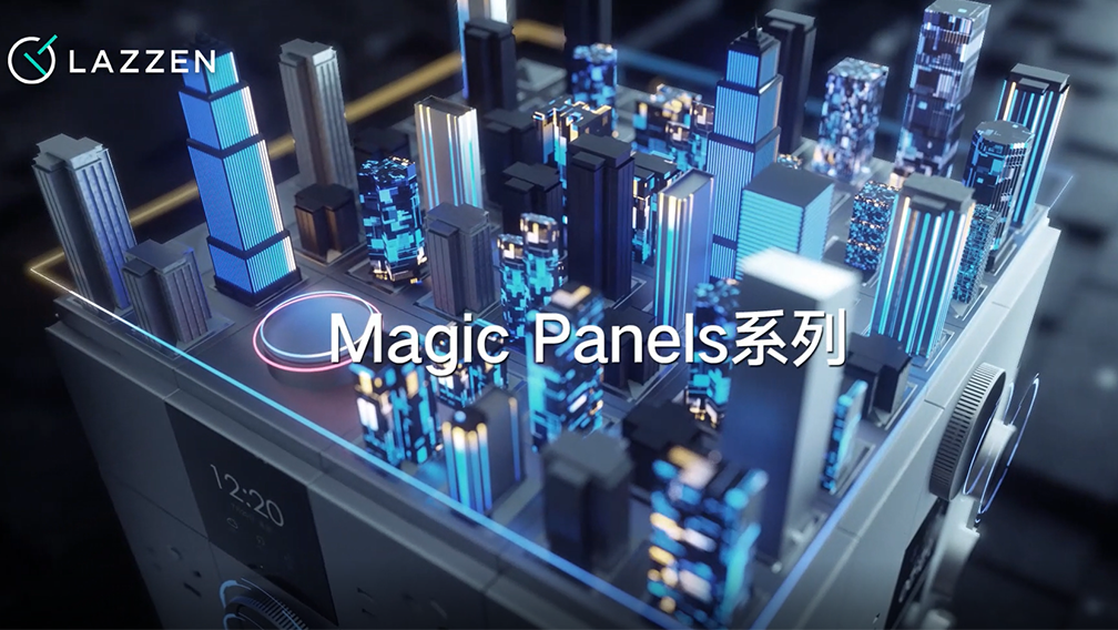 良信Magic-Panels系列产品.png