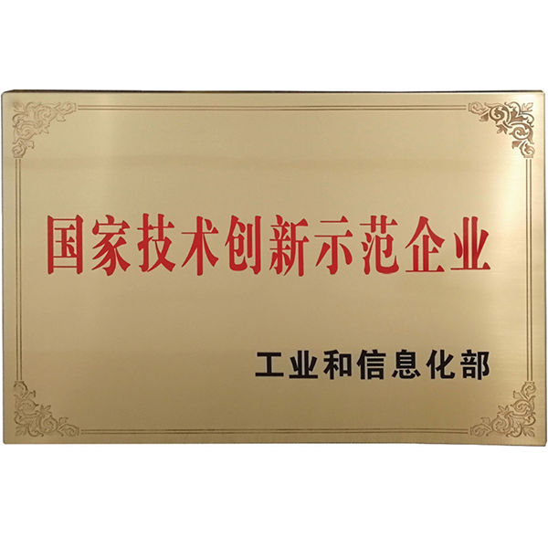 2国家技术创新示范企业.png